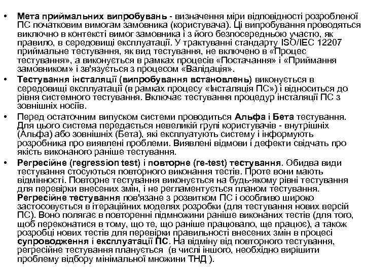  • • Мета приймальних випробувань визначення міри відповідності розробленої ПС початковим вимогам замовника