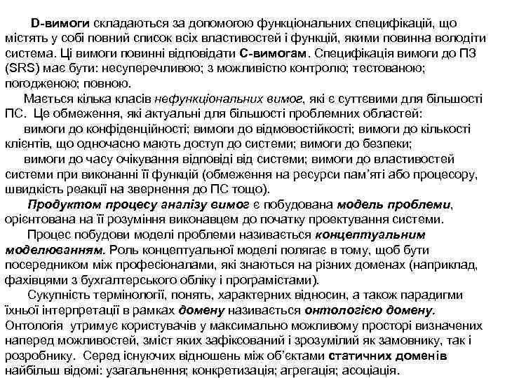 D-вимоги складаються за допомогою функціональних специфікацій, що містять у собі повний список всіх властивостей