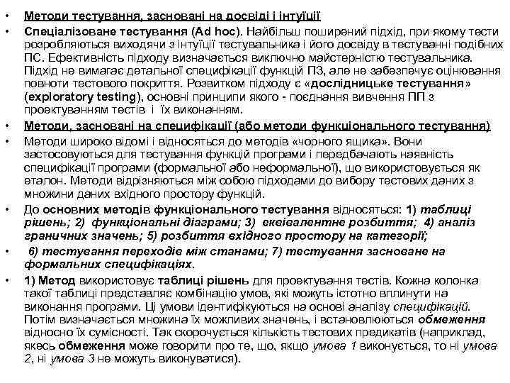  • • Методи тестування, засновані на досвіді і інтуїції Спеціалізоване тестування (Ad hoc).