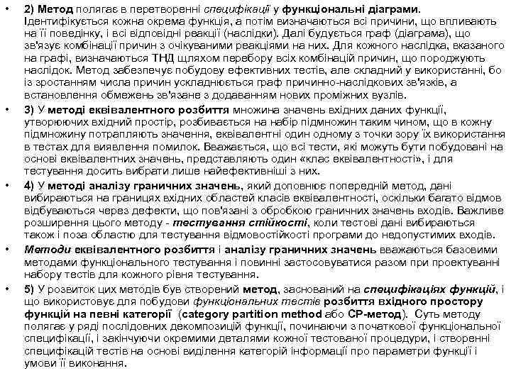  • • • 2) Метод полягає в перетворенні специфікації у функціональні діаграми. Ідентифікується