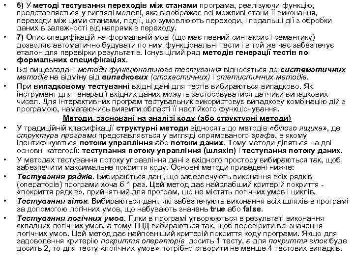  • • • 6) У методі тестування переходів між станами програма, реалізуючи функцію,