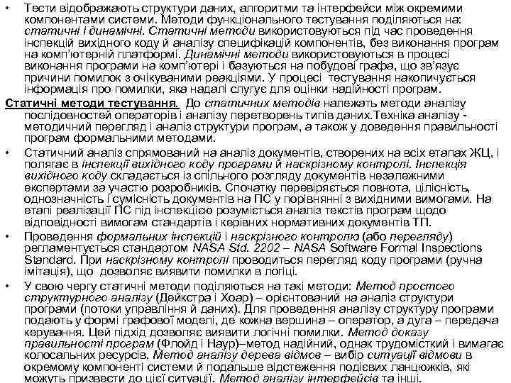  • Тести відображають структури даних, алгоритми та інтерфейси між окремими компонентами системи. Методи