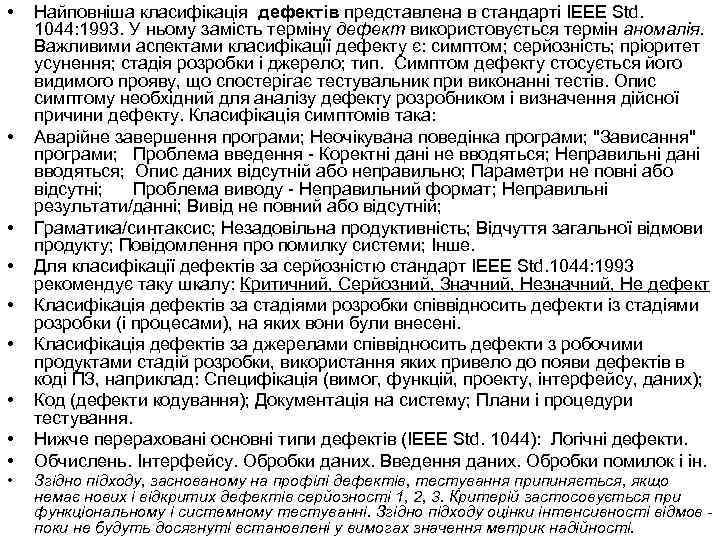  • • • Найповніша класифікація дефектів представлена в стандарті IEEE Std. 1044: 1993.