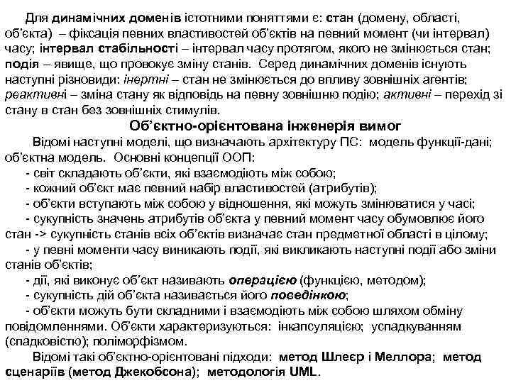 Для динамічних доменів істотними поняттями є: стан (домену, області, об’єкта) – фіксація певних властивостей