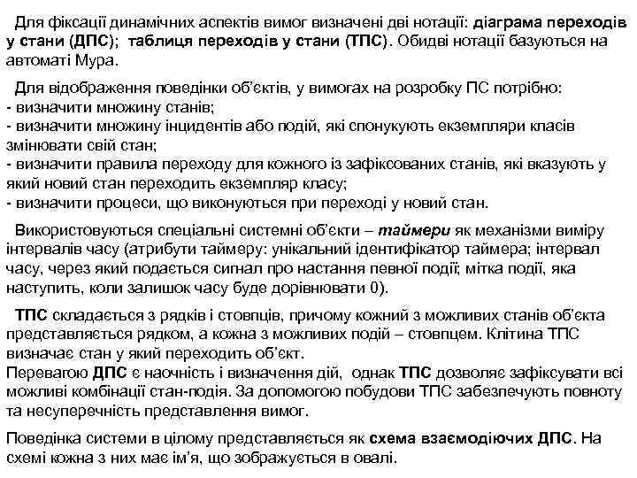 Для фіксації динамічних аспектів вимог визначені дві нотації: діаграма переходів у стани (ДПС); таблиця