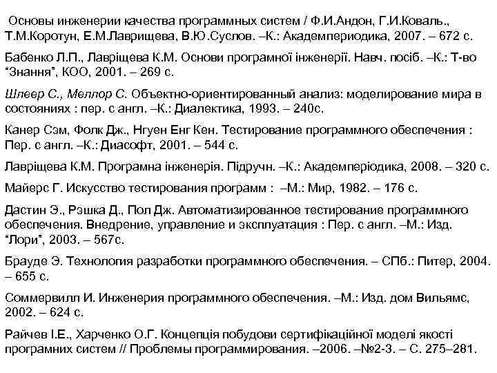 Основы инженерии качества программных систем / Ф. И. Андон, Г. И. Коваль. , Т.