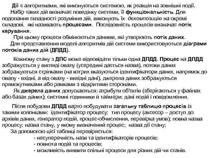 Дії є алгоритмами, які виконуються системою, як реакція на зовнішні події. Набір таких дій