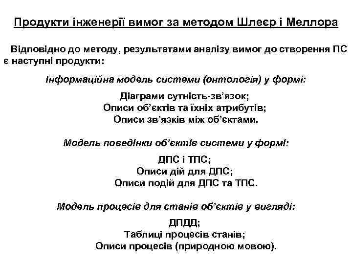 Продукти інженерії вимог за методом Шлеєр і Меллора Відповідно до методу, результатами аналізу вимог