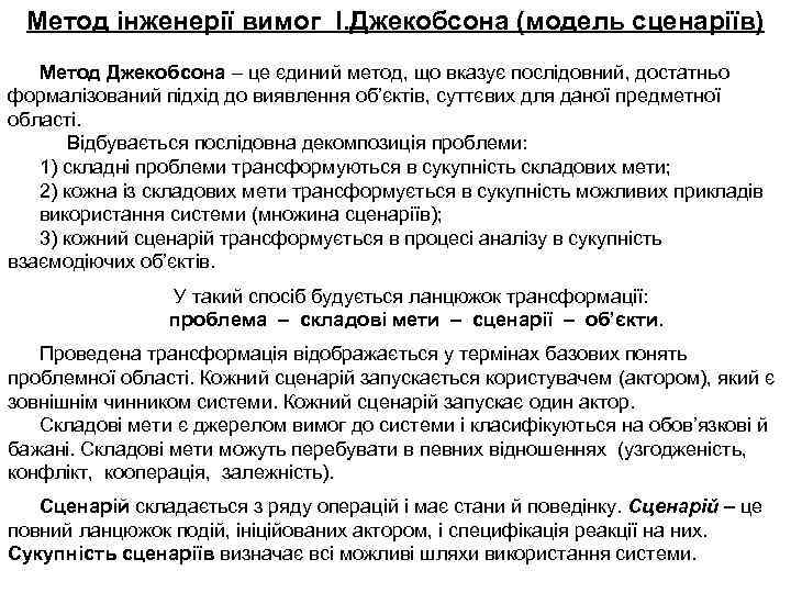 Метод інженерії вимог І. Джекобсона (модель сценаріїв) Метод Джекобсона – це єдиний метод, що