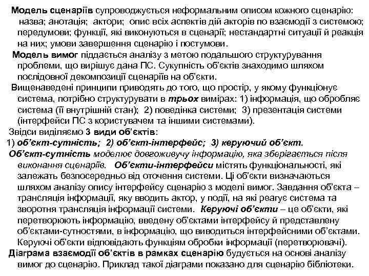 Модель сценаріїв супроводжується неформальним описом кожного сценарію: назва; анотація; актори; опис всіх аспектів дій