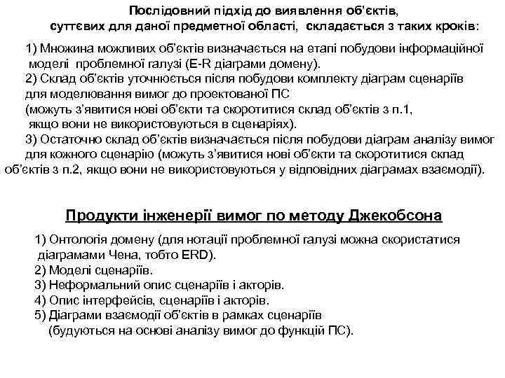 Послідовний підхід до виявлення об’єктів, суттєвих для даної предметної області, складається з таких кроків: