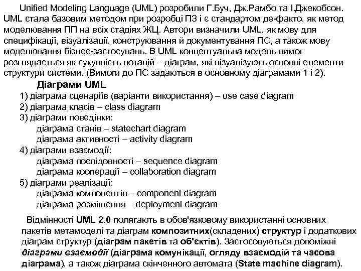 Unified Modeling Language (UML) розробили Г. Буч, Дж. Рамбо та І. Джекобсон. UML стала