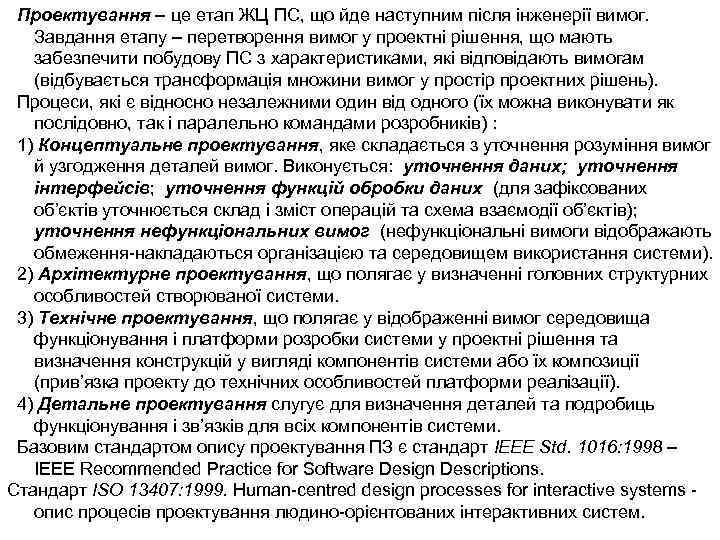Проектування – це етап ЖЦ ПС, що йде наступним після інженерії вимог. Завдання етапу