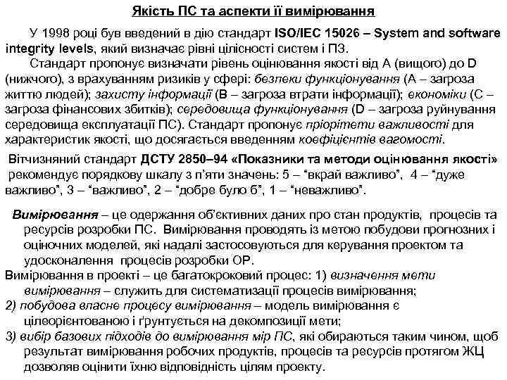 Якість ПС та аспекти її вимірювання У 1998 році був введений в дію стандарт