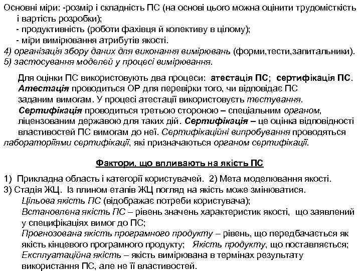 Основні міри: розмір і складність ПС (на основі цього можна оцінити трудомісткість і вартість