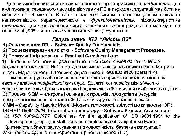 Для високоцілісних систем найважливішою характеристикою є надійність, для якої показник середнього часу між відмовами