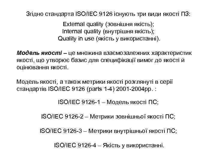 Згідно стандарта ISO/IEC 9126 існують три види якості ПЗ: External quality (зовнішня якість); Internal