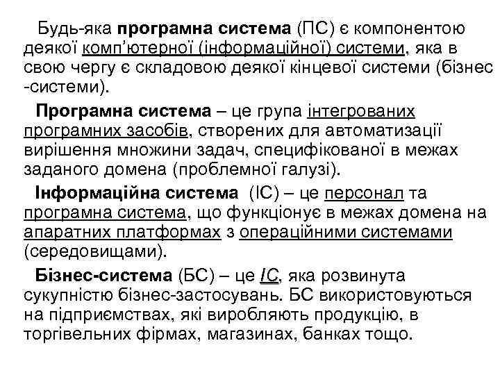 Будь яка програмна система (ПС) є компонентою деякої комп’ютерної (інформаційної) системи, яка в свою