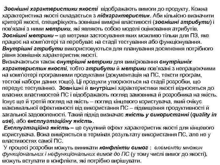 Зовнішні характеристики якості відображають вимоги до продукту. Кожна характеристика якості складається з підхарактеристик. Аби