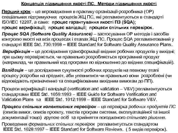 Концепція підвищення якості ПС. Методи підвищення якості Перший крок – це впровадження в практику