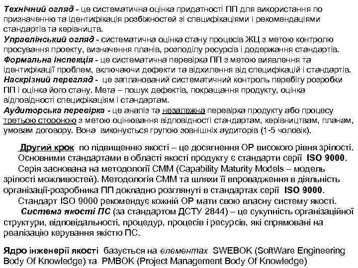 Технічний огляд - це систематична оцінка придатності ПП для використання по призначенню та ідентифікація