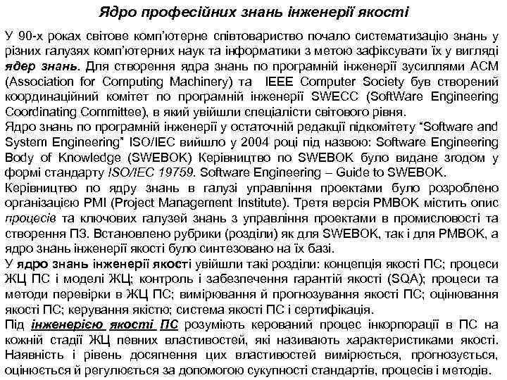 Ядро професійних знань інженерії якості У 90 х роках світове комп’ютерне співтовариство почало систематизацію