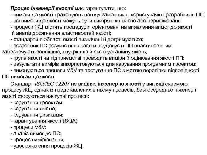 Процес інженерії якості має гарантувати, що: вимоги до якості враховують погляд замовників, користувачів і
