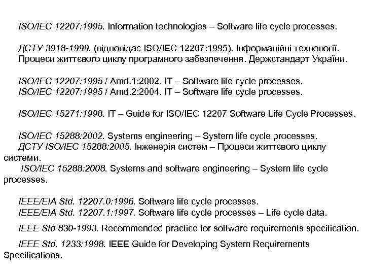 ISO/IEC 12207: 1995. Information technologies – Software life cycle processes. ДСТУ 3918 -1999. (відповідає