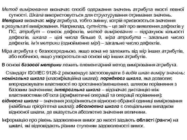 Метод вимірювання визначає спосіб одержання значень атрибута якості певної сутності. Шкала використовується для структурування
