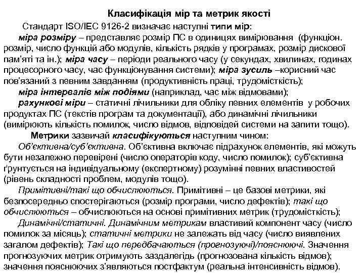 Класифікація мір та метрик якості Стандарт ISO/IEC 9126 2 визначає наступні типи мір: міра