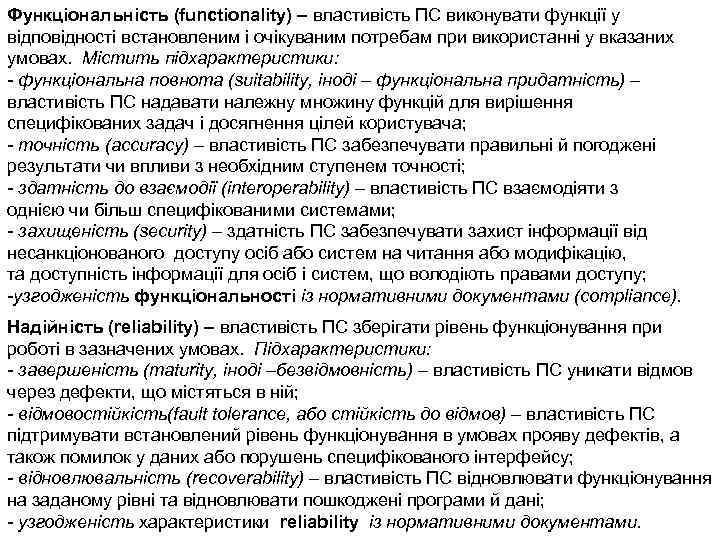 Функціональність (functionality) – властивість ПС виконувати функції у відповідності встановленим і очікуваним потребам при