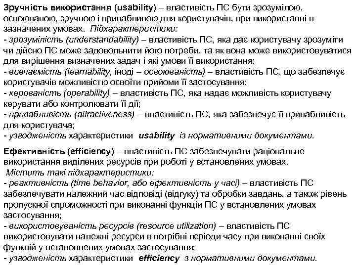 Зручність використання (usability) – властивість ПС бути зрозумілою, освоюваною, зручною і привабливою для користувачів,