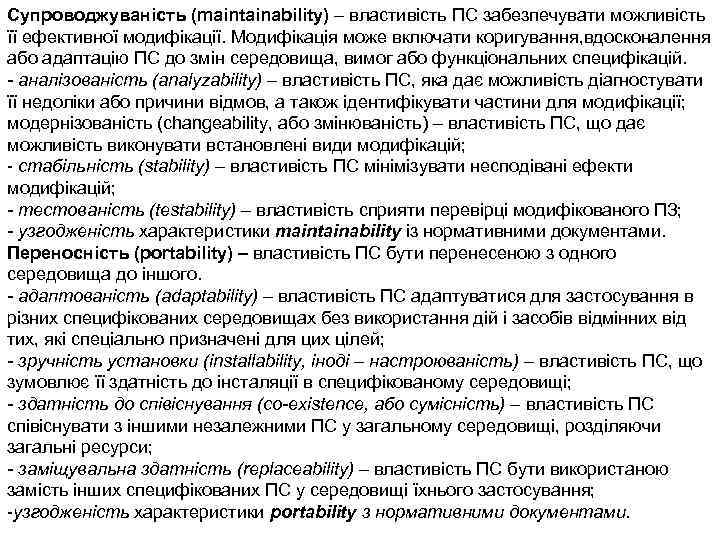 Супроводжуваність (maintainability) – властивість ПС забезпечувати можливість її ефективної модифікації. Модифікація може включати коригування,