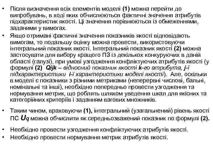  • Після визначення всіх елементів моделі (1) можна перейти до випробувань, в ході
