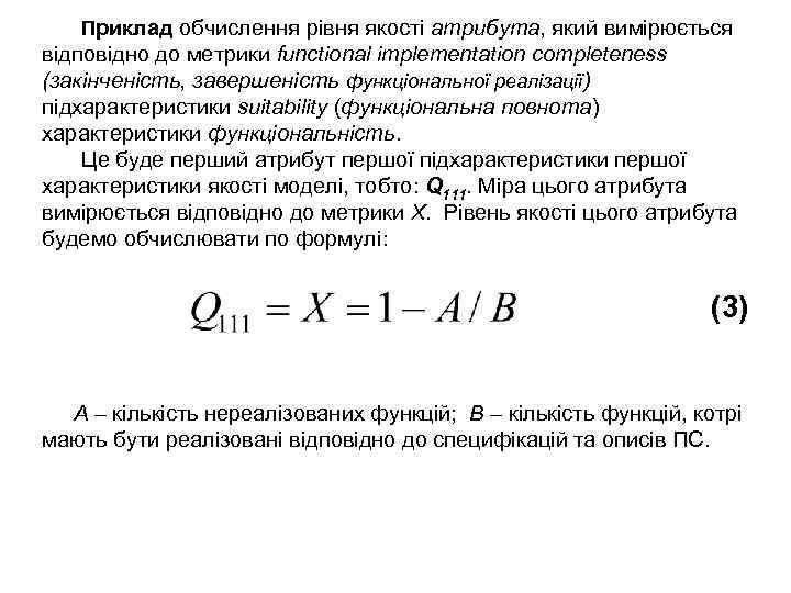 Приклад обчислення рівня якості атрибута, який вимірюється відповідно до метрики functional implementation completeness (закінченість,