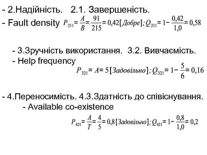  2. Надійність. 2. 1. Завершеність. Fault density 3. Зручність використання. 3. 2. Вивчаємість.