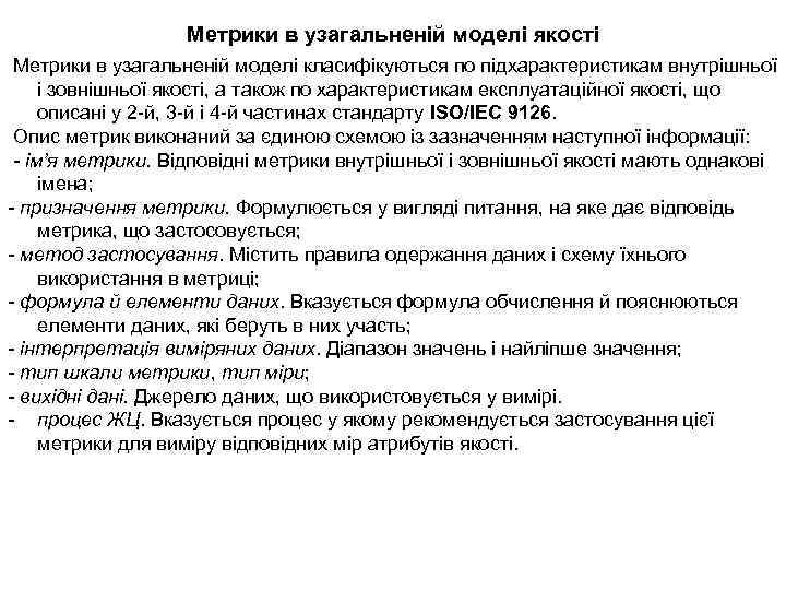 Метрики в узагальненій моделі якості Метрики в узагальненій моделі класифікуються по підхарактеристикам внутрішньої і