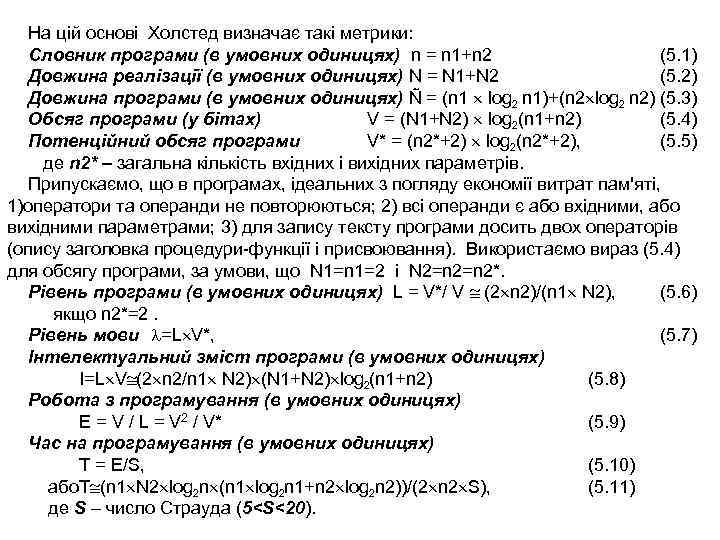На цій основі Холстед визначає такі метрики: Словник програми (в умовних одиницях) n =