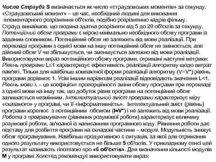 Число Страуда S визначається як число «страудовських моментів» за секунду. «Страудовський момент» – це