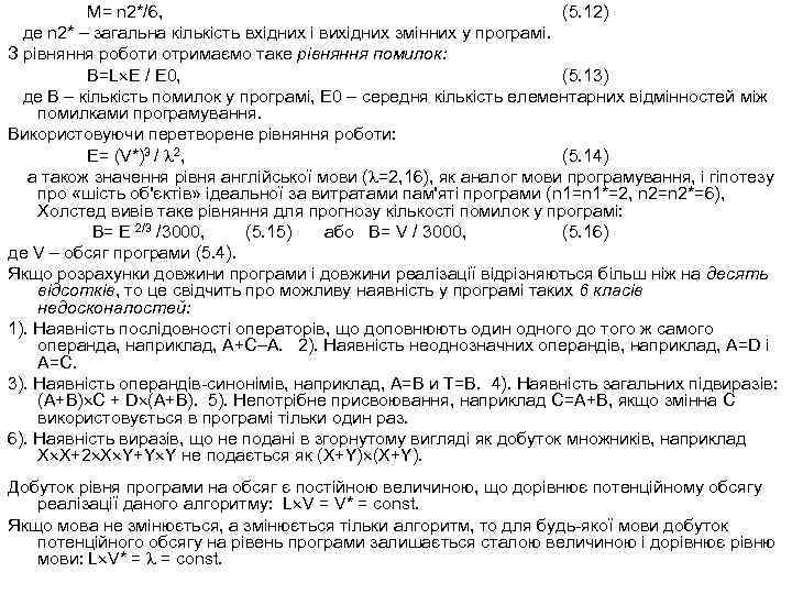 M= n 2*/6, (5. 12) де n 2* – загальна кількість вхідних і вихідних