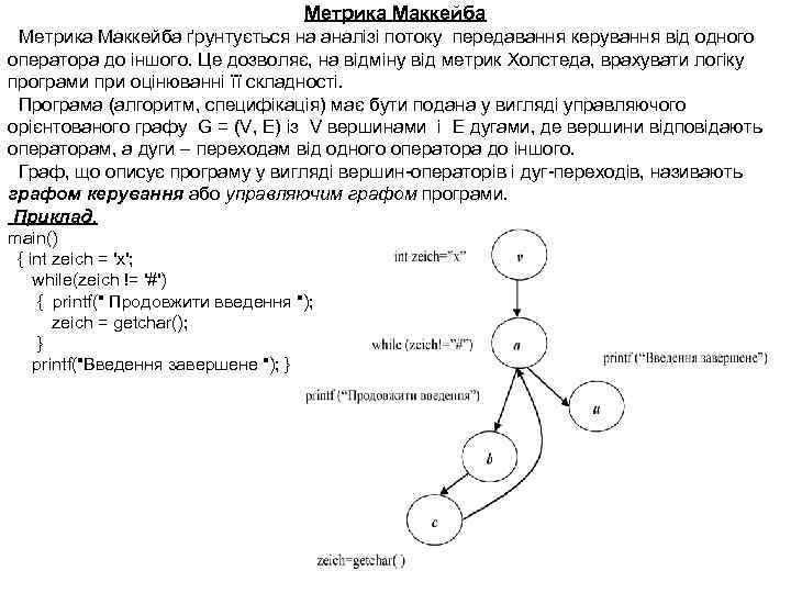 Метрика Маккейба ґрунтується на аналізі потоку передавання керування від одного оператора до іншого. Це