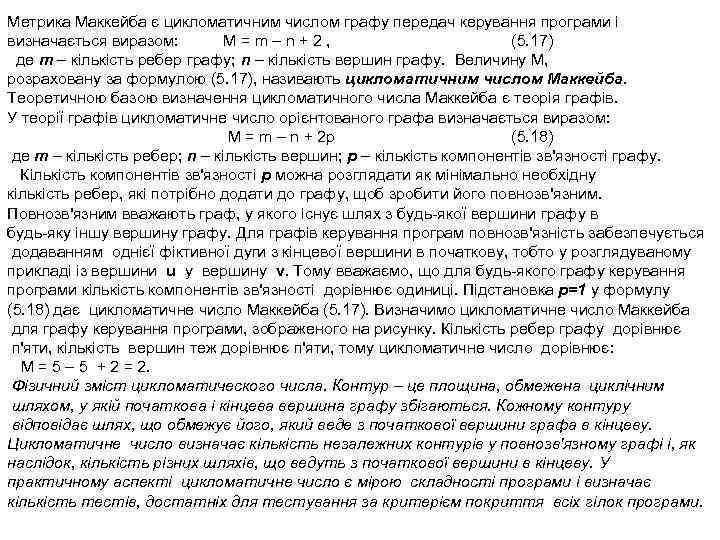 Метрика Маккейба є цикломатичним числом графу передач керування програми і визначається виразом: M=m–n+2, (5.