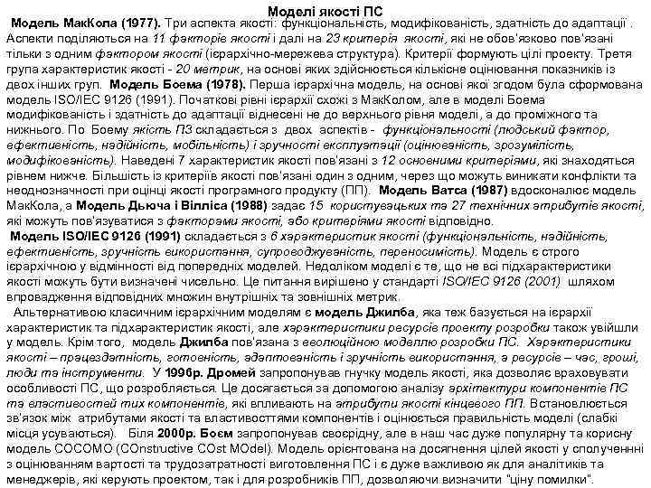 Моделі якості ПС Модель Мак. Кола (1977). Три аспекта якості: функціональність, модифікованість, здатність до