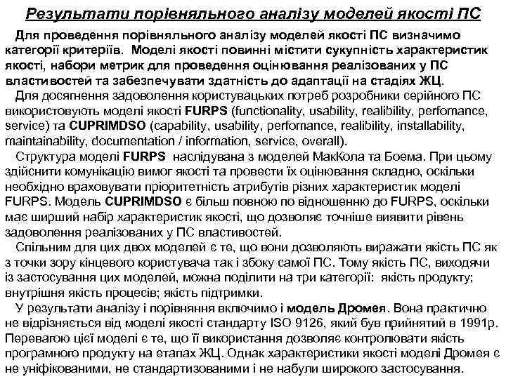 Результати порівняльного аналізу моделей якості ПС Для проведення порівняльного аналізу моделей якості ПС визначимо