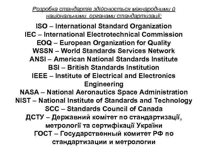 Розробка стандартів здійснюється міжнародними й національними органами стандартизації: ISO – International Standard Organization IEC