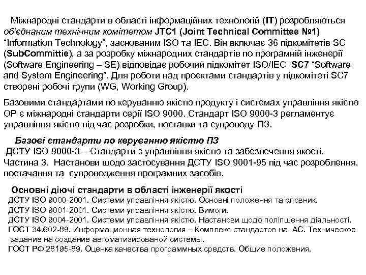 Міжнародні стандарти в області інформаційних технологій (IT) розробляються об’єднаним технічним комітетом JTC 1 (Joint