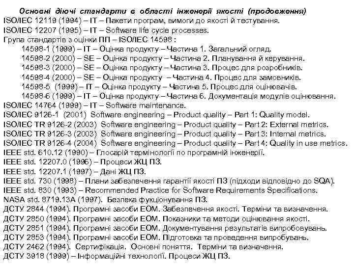 Основні діючі стандарти в області інженерії якості (продовження) ISO/IEC 12119 (1994) – IT –