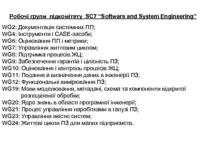Робочі групи підкомітету SC 7 “Software and System Engineering” WG 2: Документація системних ПП;
