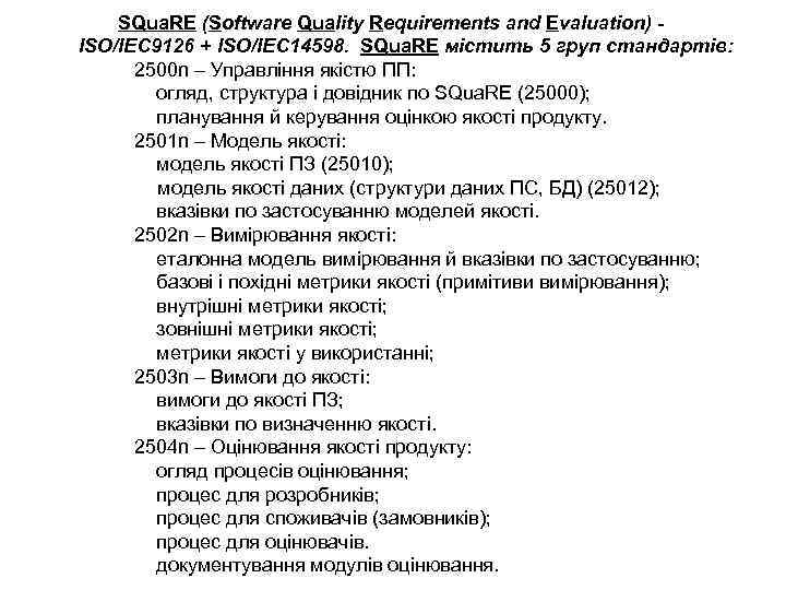 SQua. RE (Software Quality Requirements and Evaluation) ISO/IEC 9126 + ISO/IEC 14598. SQua. RE