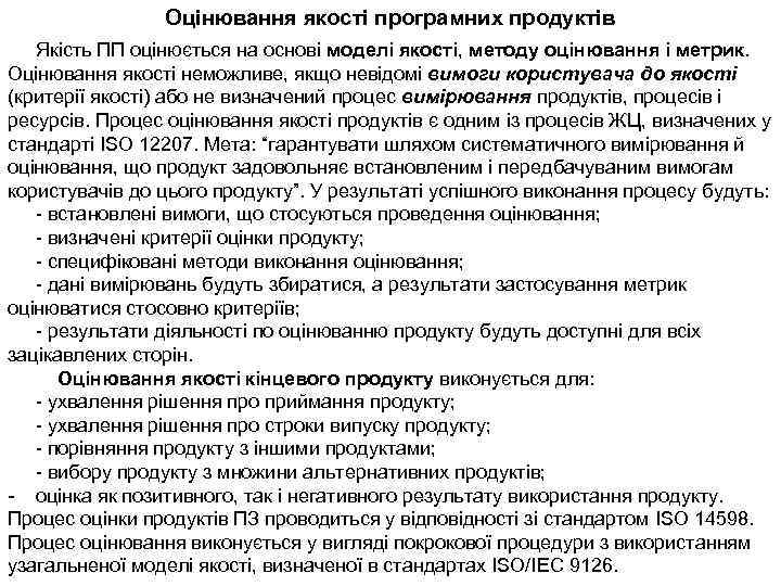 Оцінювання якості програмних продуктів Якість ПП оцінюється на основі моделі якості, методу оцінювання і
